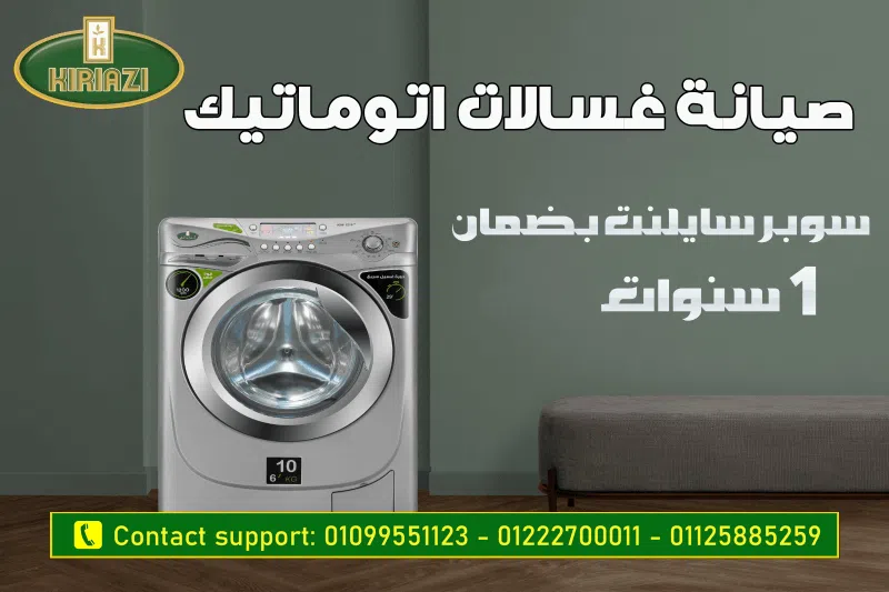 خدمات صيانة الغسالات