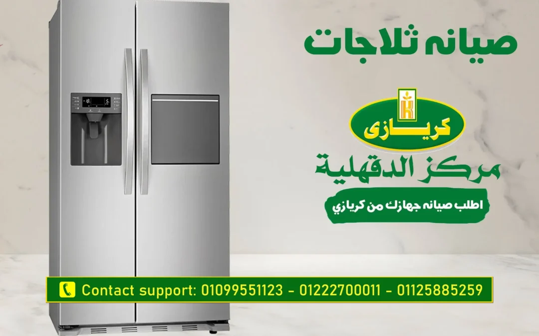 صيانة كريازى الدقهليه اتصل بنا الأن 01099551123- 01125885259