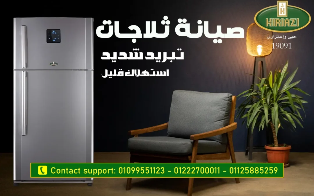 رقم شركة كريازي صيانة ثلاجات ديب فريزر اتصل بنا نوفر خصم 30%