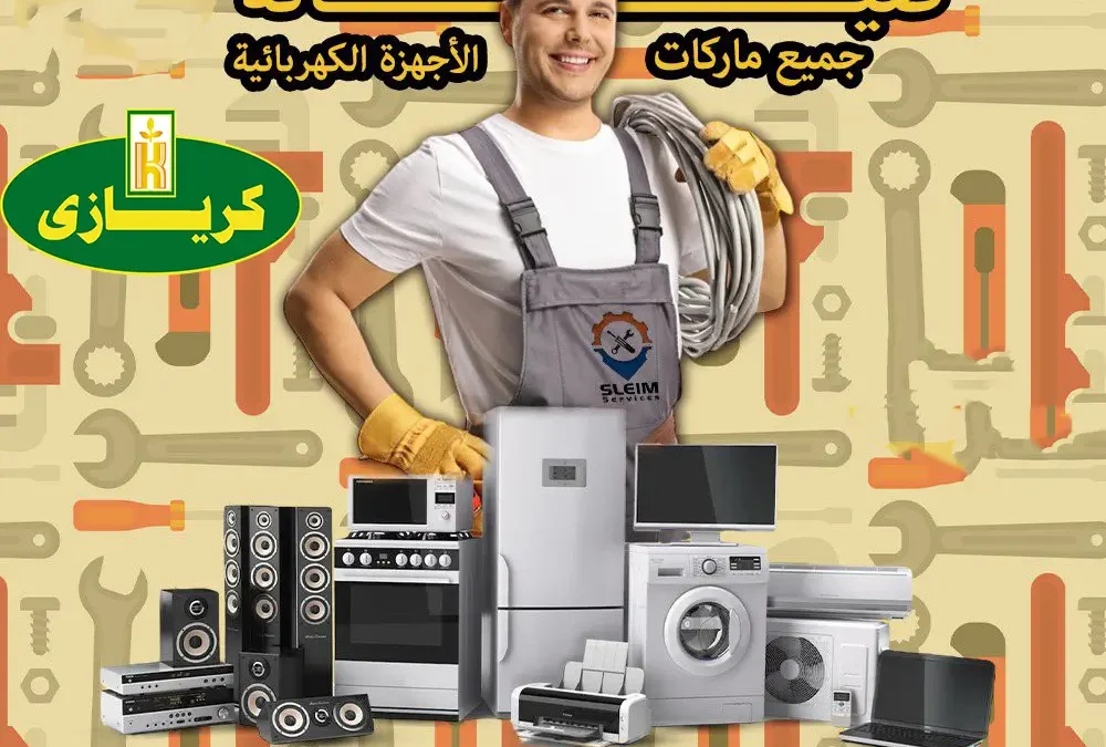 اتصل بنا رقم تليفون صيانة كريازى 7 نصائح لصيانة جهازك بضمان